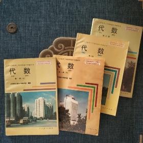 九年义务教育三年制初级中学教科书 ：代数（全四册）(老库存未使用)