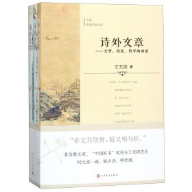 诗外文章--文史哲学的对话(共3册)