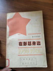 在彭总身边1950-1966