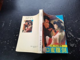 口蜜腹剑（正版现货，内页无字迹划线）