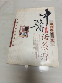 中医话茶疗