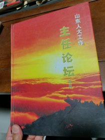 山东人大工作主任论坛专刊