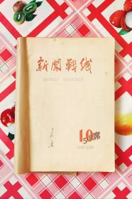 新闻战线 半月刊《1958年新闻战线 半月刊10一15期》