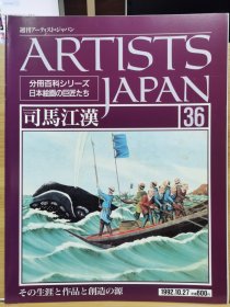 Artists Japan 36 司马江汉
