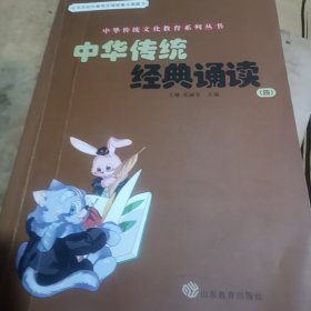 中华传统经典诵读. 四