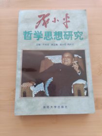 邓小平哲学思想研究