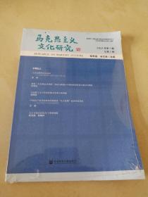 马克思主义文化研究(2021年第1期总第7期)