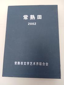 常熟田  2002      6本全     含创刊号