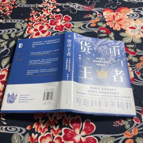 货币王者：中央银行如何制造与救赎金融危机（看懂货币如何决定普通人的财富，甚至命运）