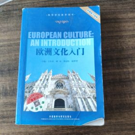 欧洲文化入门