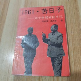 1961.苦日子-刘少奇秘密回乡记