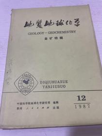 地质地球化学 1987 12