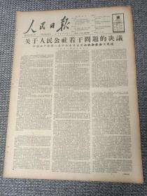 人民日报 1958年12月19日（全八版） 关于人民公社若干问题的决议