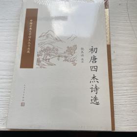 初唐四杰诗选（中国古典文学读本丛书典藏）