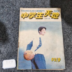 中学生天地1992 9