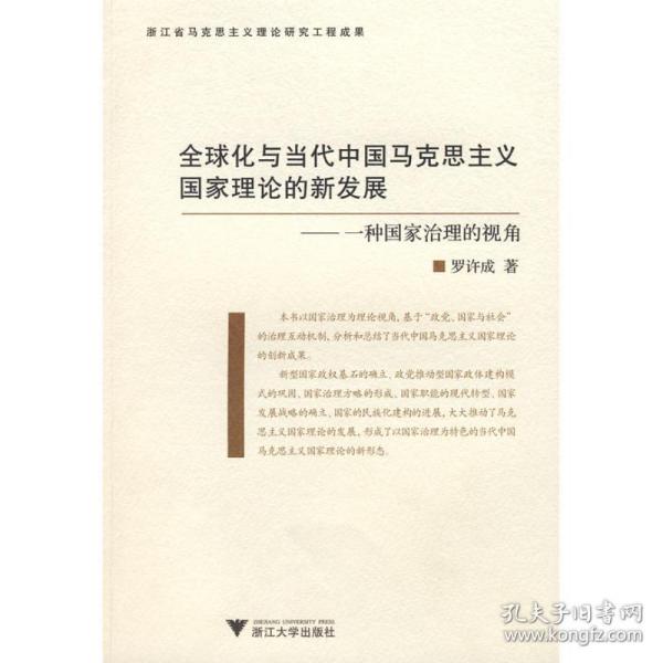 全球化与当代中国马克思主义国家理论的新发展：一种治理国家的视角