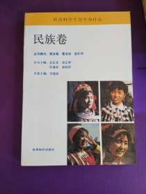 社会科学千万个为什么·民族卷·