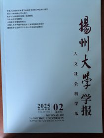 扬州大学学报（人文社科版）2025年第2期