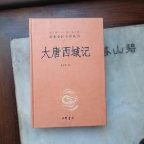 大唐西域记/中华经典名著全本全注全译丛书 中国历史 董志翘译注 中华书局（正版）