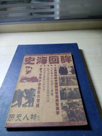 史海回眸