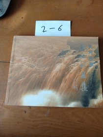 大河乐章王世利画集