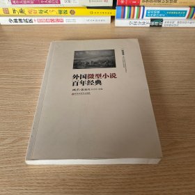 外国微型小说百年经典（欧洲卷三）