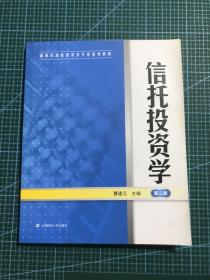 新世纪高校投资学专业系列教材：信托投资学（第2版）