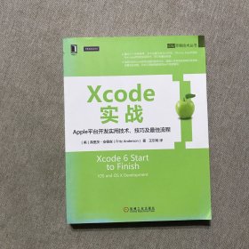 Xcode实战:Apple平台开发实用技术、技巧及最佳流程