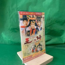 韩国大型古装历史大剧：王与我（5张光盘）DVD-9