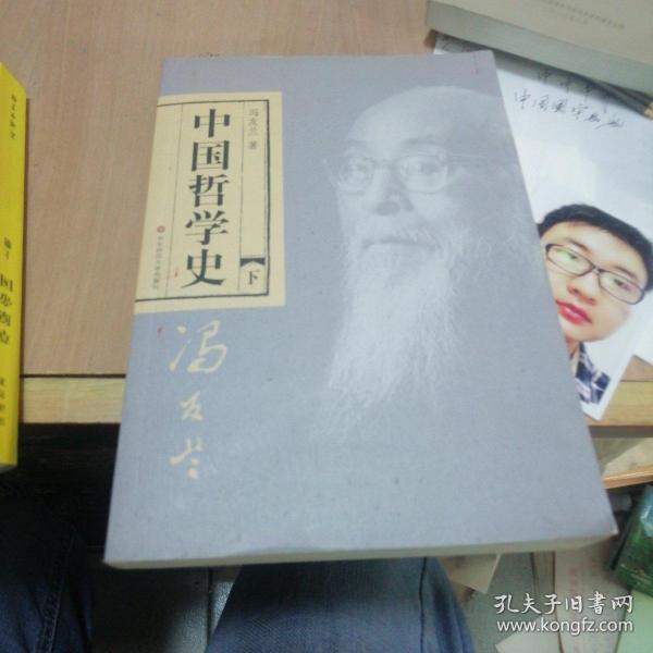 中国哲学史（全二册）