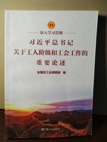 深入学习贯彻习近平总书记关于工人阶级和工会工作的重要论述