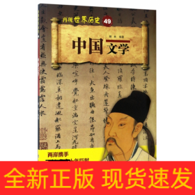 中国文学/再现世界历史