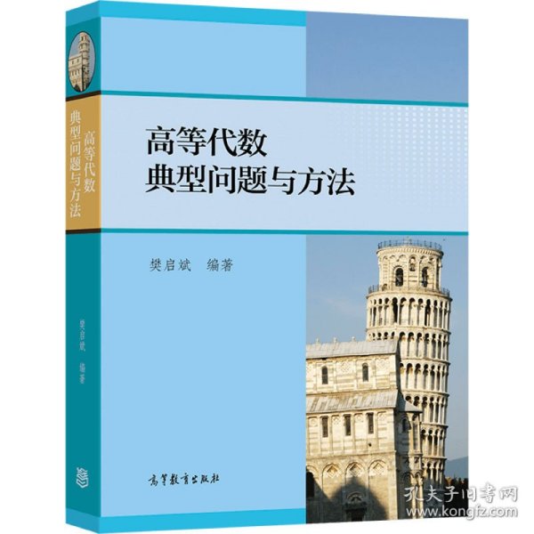 高等代数典型问题与方法