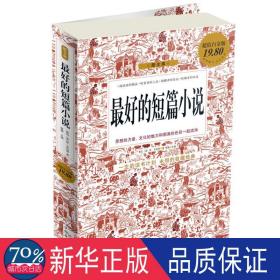 好的短篇小说(白金版) 中国现当代文学 （美）亨利　等