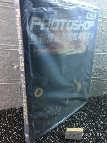 Photoshop CS3 色彩修正与调整高级技法（第2版）