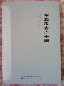 东北考古六十年