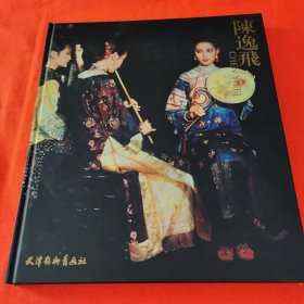 陈逸飞6开大本 一厚册《陈逸飞》画集 收录了陈逸飞的生平、各个时期的大量经典油画作品及活动年谱等，非常精美，收藏品佳！