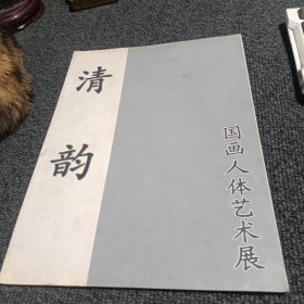 清韵 国画人体艺术展