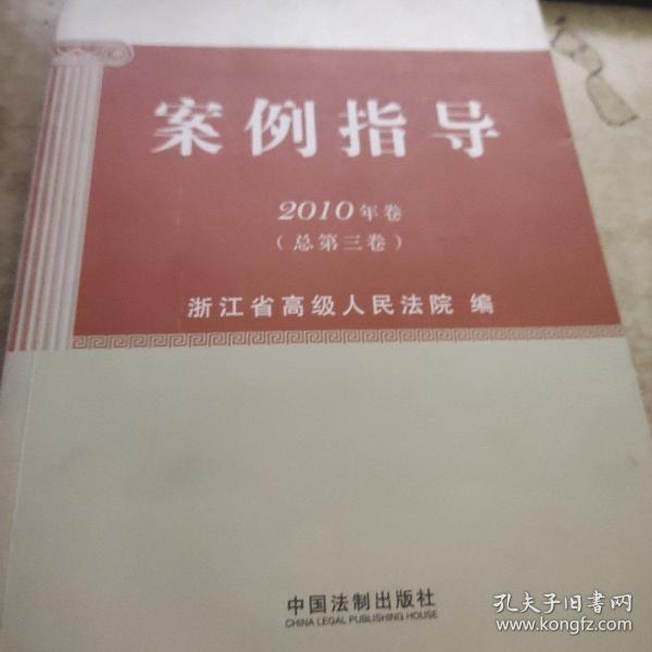 案例指导（2010年卷总第3卷）