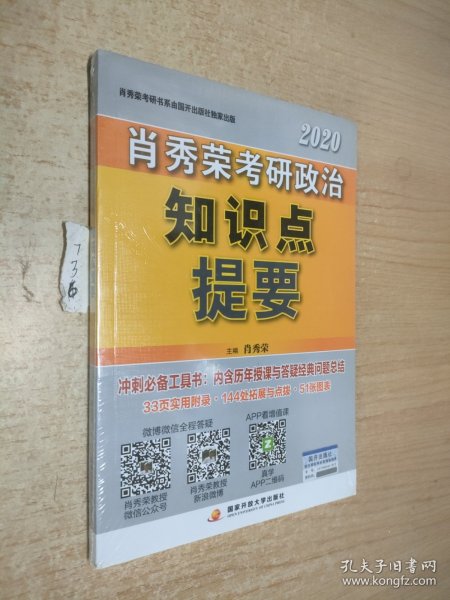 肖秀荣2020考研政治知识点提要