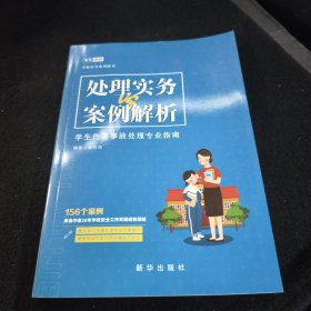 处理食物VS案例解析学生伤害事故处理专业指南本书编写组