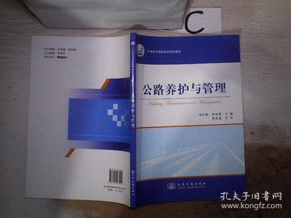 21世纪交通版高等学校教材：公路养护与管理