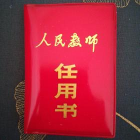 人民教师仼用书 (1980年)