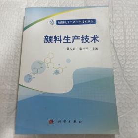 精细化工产品生产技术丛书：颜料生产技术