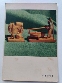 50年代彩泥玩具画片：磨米吹糖 15*11Cm