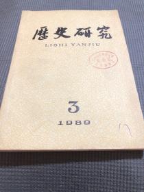 历史研究1989年3