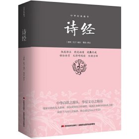 【正版新书】文学诗经/中华经典藏书
