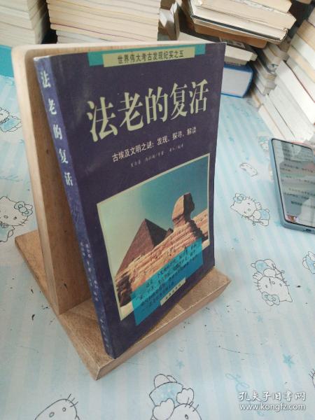 法老的复活:古埃及文明之谜：发现、探寻、解读