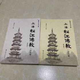 上海松江佛教（现代篇 历史篇）2册