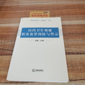 医疗卫生领域职务犯罪预防与警示K0528